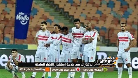 بث مباشر مباريات اليوم الزمالك والترجي